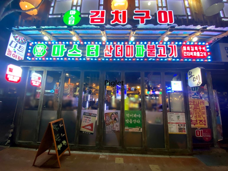 마스터김치구이 이미지