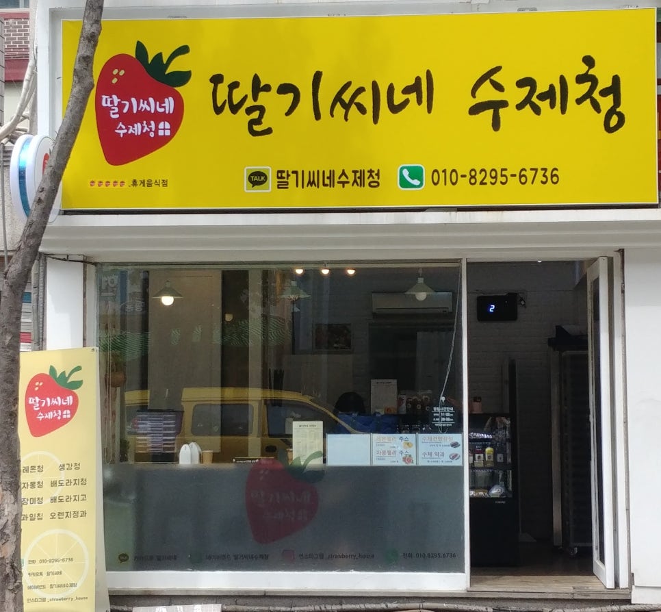 딸기씨네 수제청 이미지