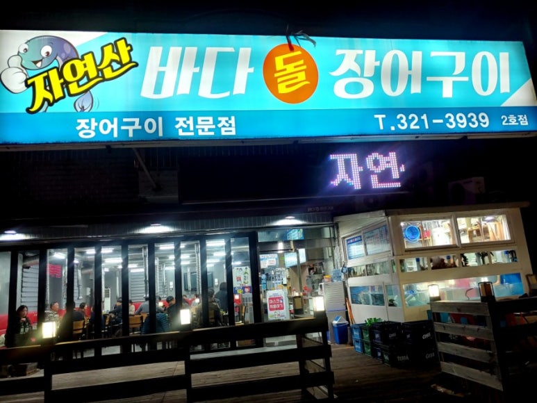 바다돌장어구이 이미지