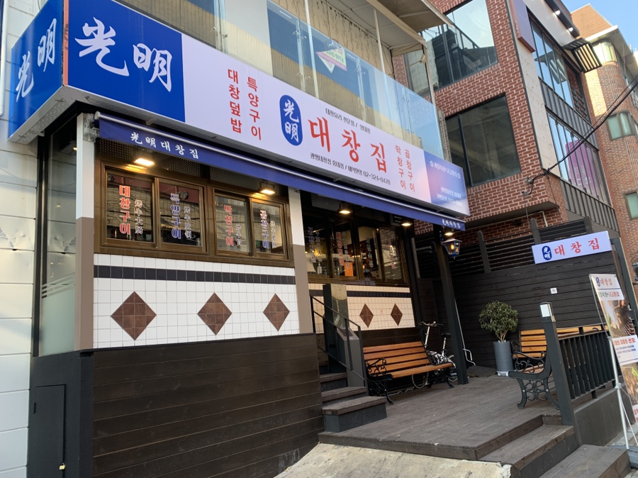 광명대창집 홍대점 이미지