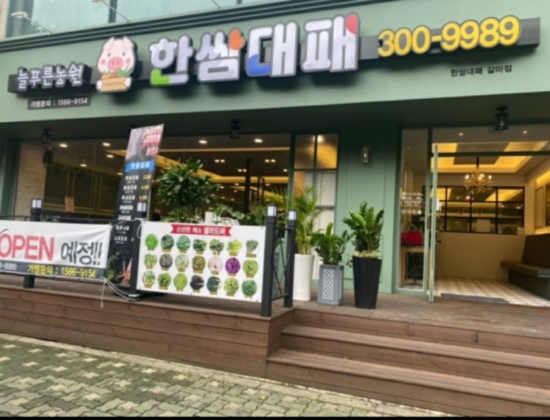 한쌈대패 갈마점 이미지
