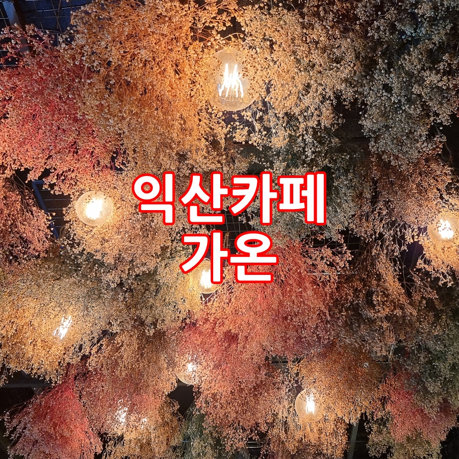 가온플라워카페 이미지