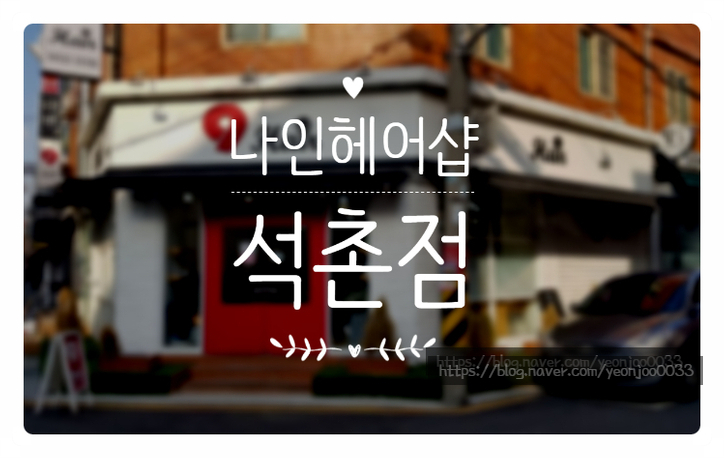 나인헤어샵 이미지