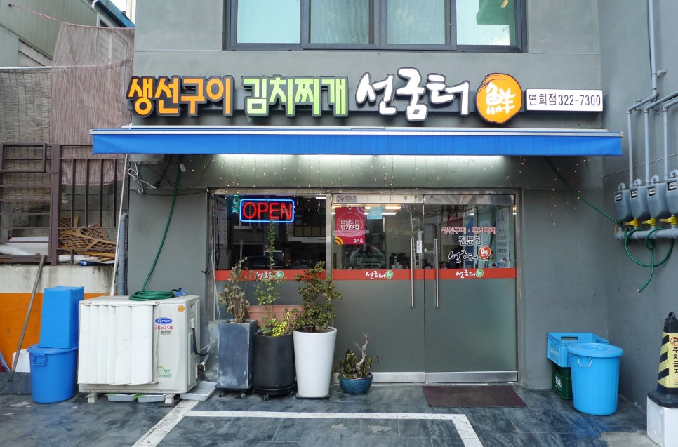 연희생선구이 이미지