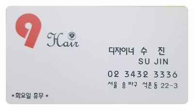 나인헤어샵 이미지