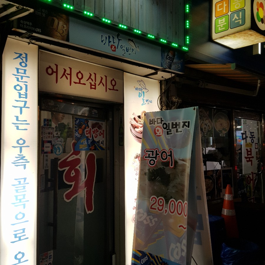 바다회일번지 이미지