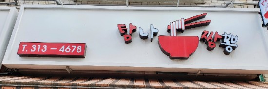 탐나짬뽕 이미지
