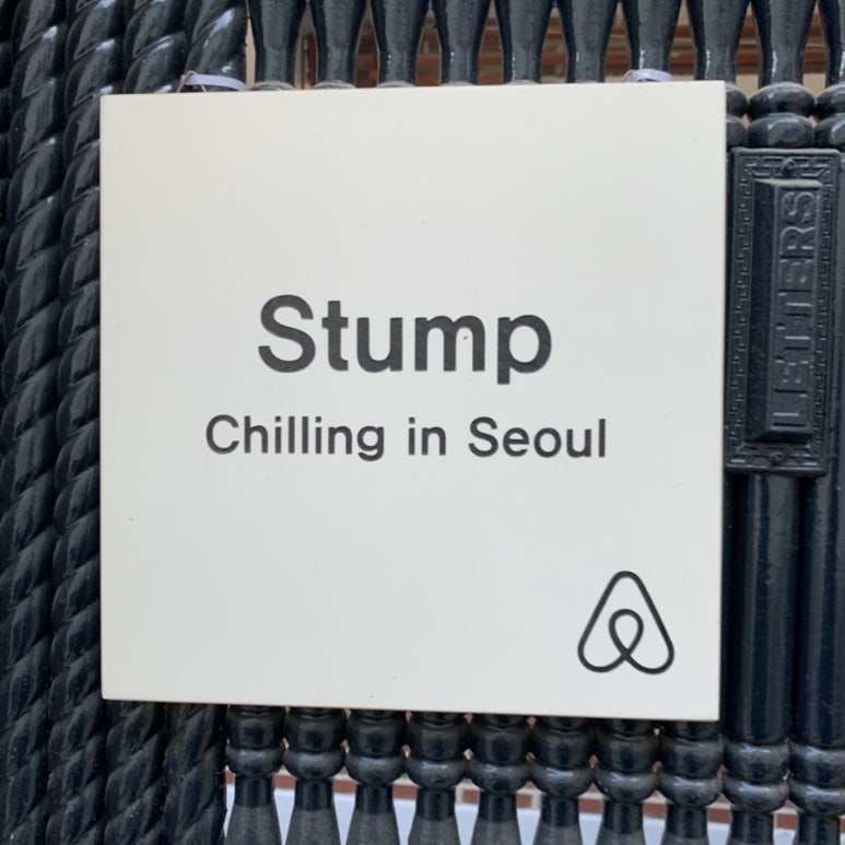 스텀프서울 이미지