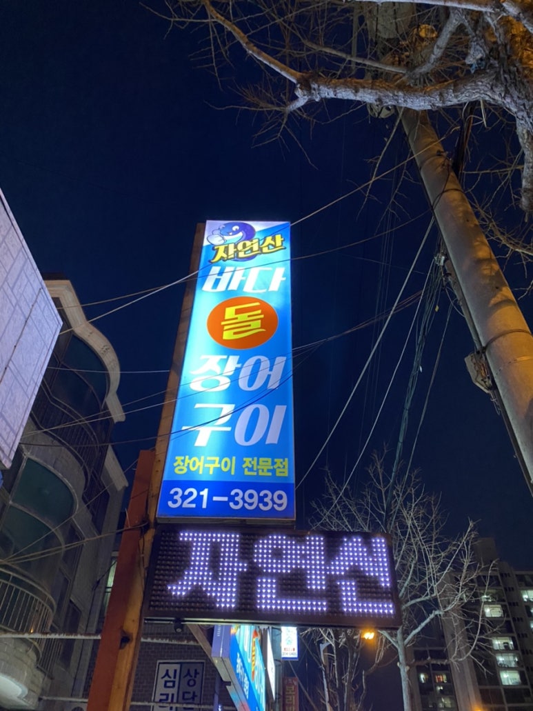 바다돌장어구이 이미지