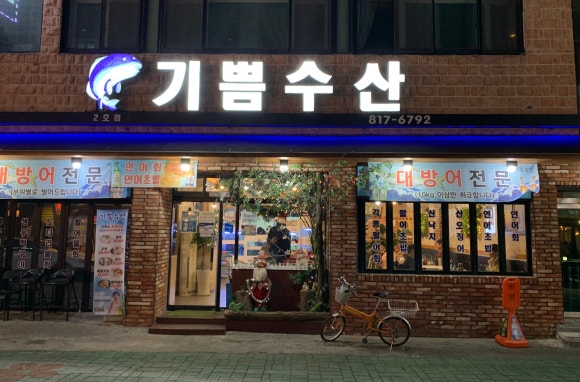 기쁨수산 이미지