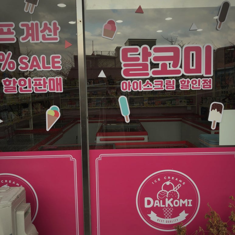 달코미아이스크림 이미지
