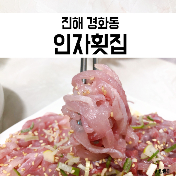 인자횟집 이미지