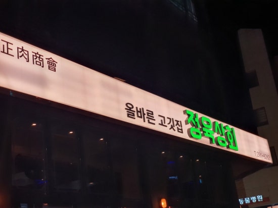 올바른 정육 이미지
