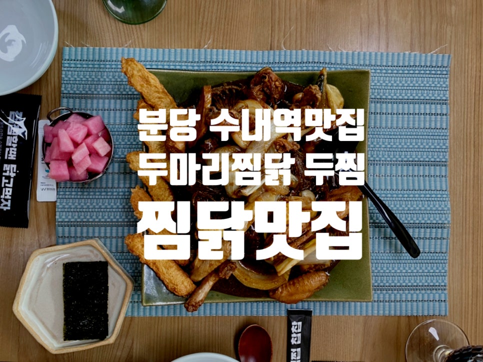 두마리찜닭두찜분당 이미지
