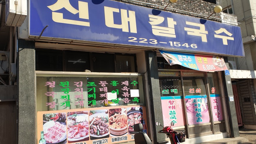 신대칼국수 이미지