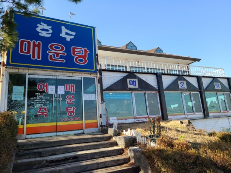 호수매운탕 이미지