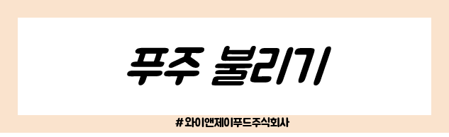 와이앤제이푸드 주식회사 이미지