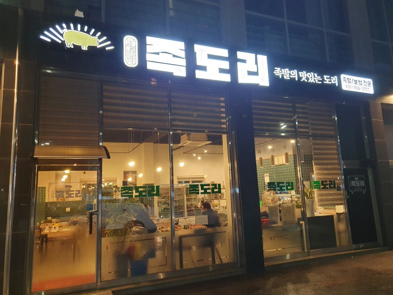 족도리김포통진점 이미지