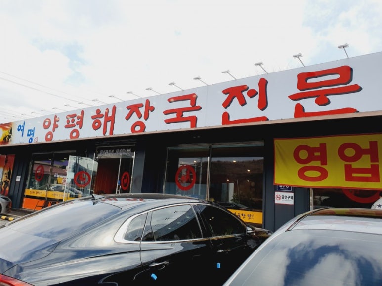 여명 양평해장국 이미지