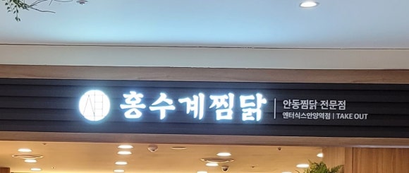 홍수계찜닭엔터식스 이미지