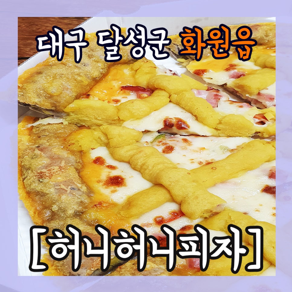 허니허니피자 이미지