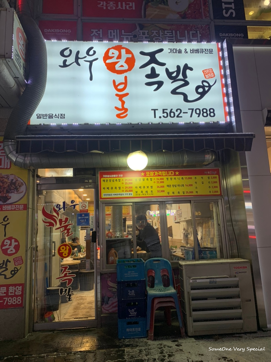 와우왕불족발 이미지