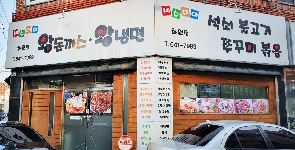왕냉면왕돈까스 이미지