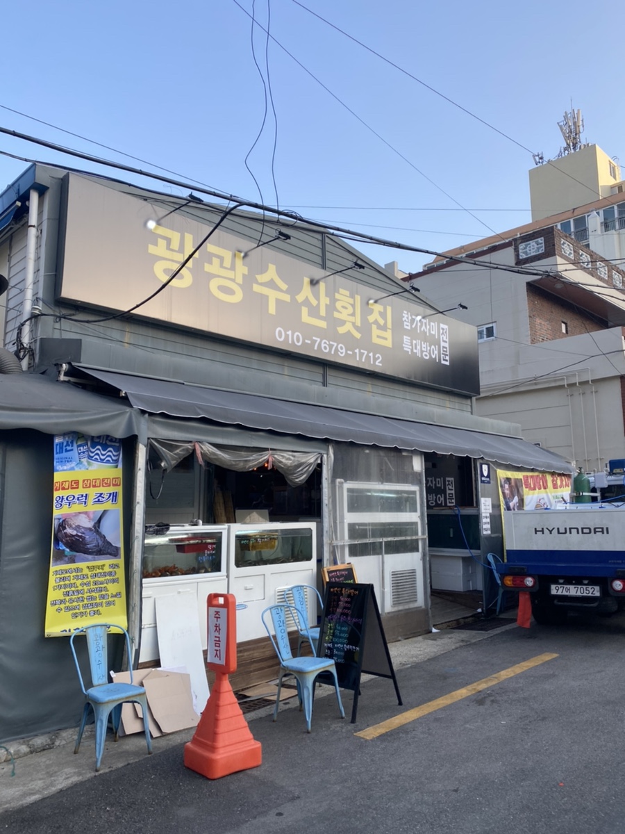 광광수산횟집 이미지