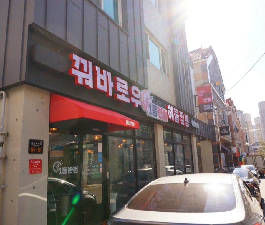 일등반점 이미지