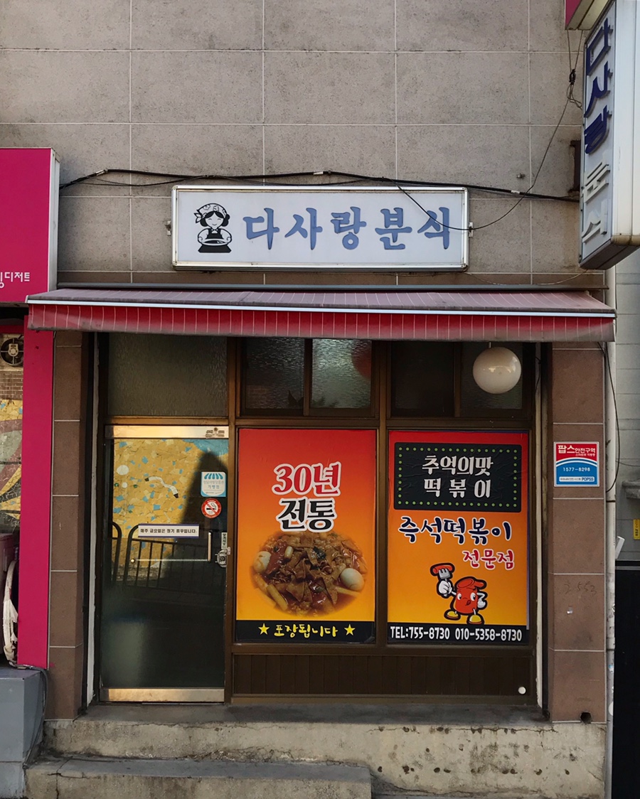 성일분식집 이미지