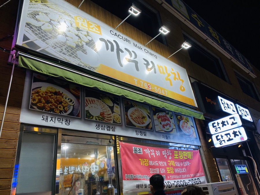 원조까꾸리막창 이미지