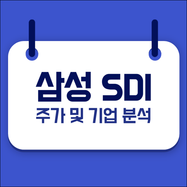 삼성에스디아이(주) 이미지