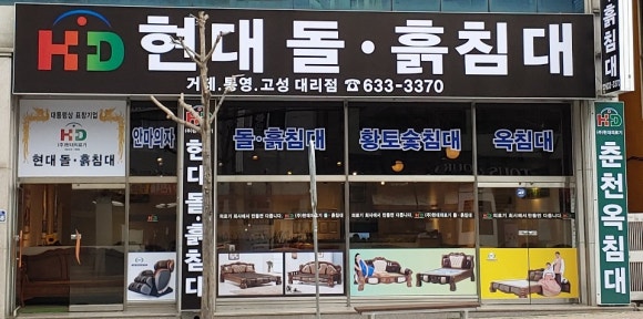 현대돌.흙침대 이미지