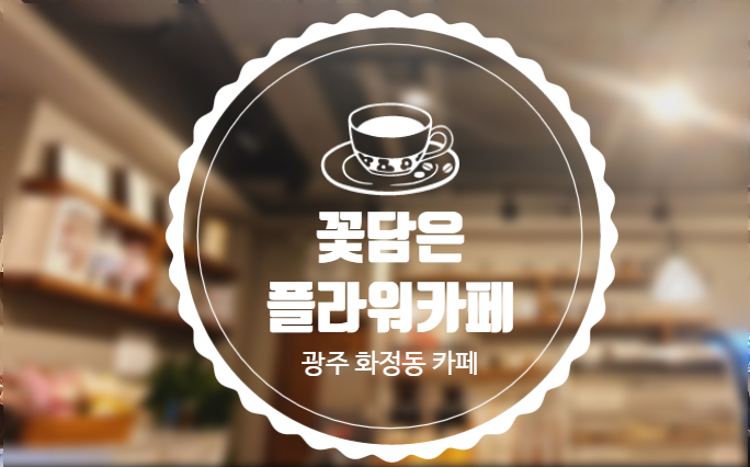 꽃담은플라워카페 이미지