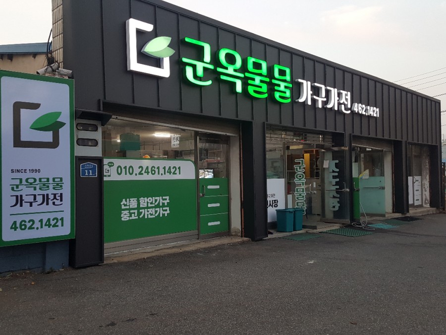 군옥물물가구가전 이미지