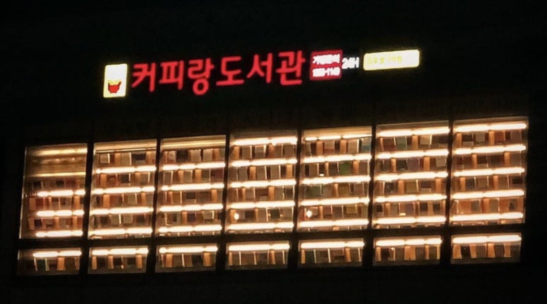 커피랑도서관김포장기역점 이미지