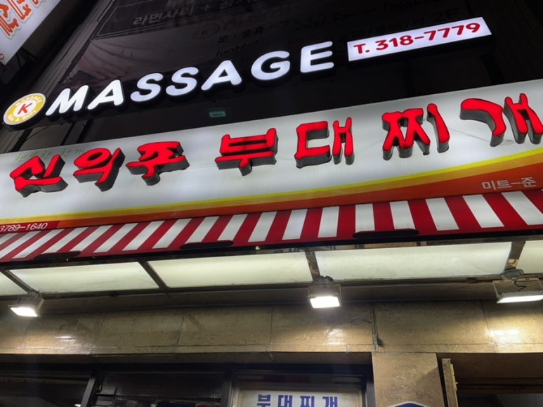 정부대찌개삼겹살 이미지