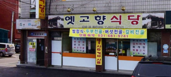 옛고향식당 이미지