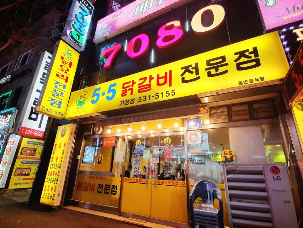 5.5닭갈비전문점 이미지