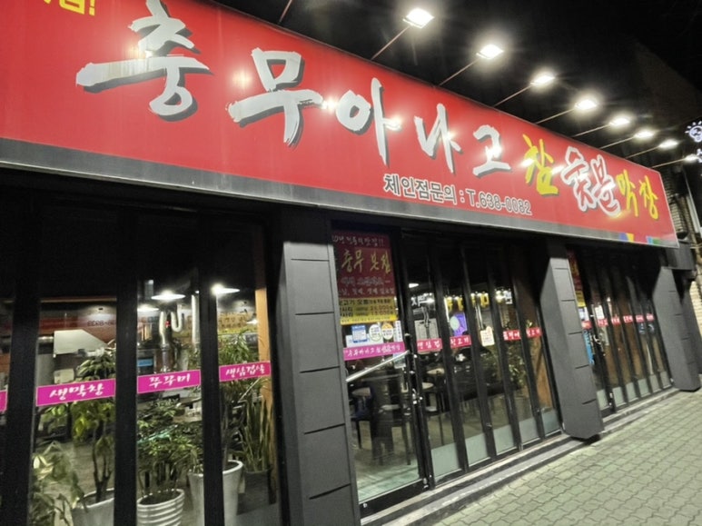 충무아나고참숯불막창 이미지