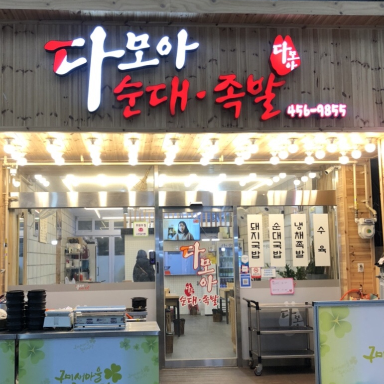 다모아순대족발 이미지