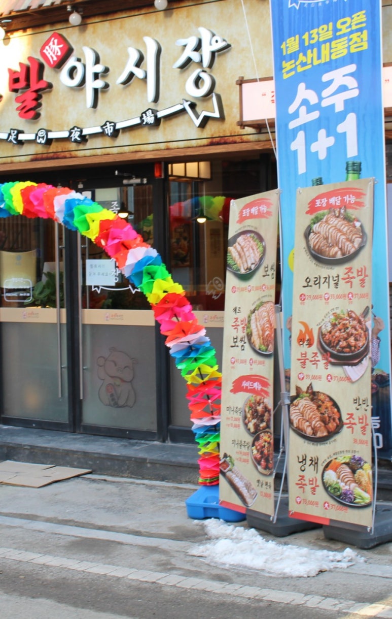 족발야시장논산 이미지