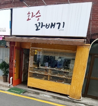 화승꽈배기 이미지