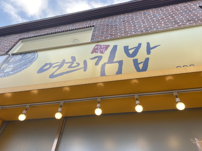 배연희김밥 이미지