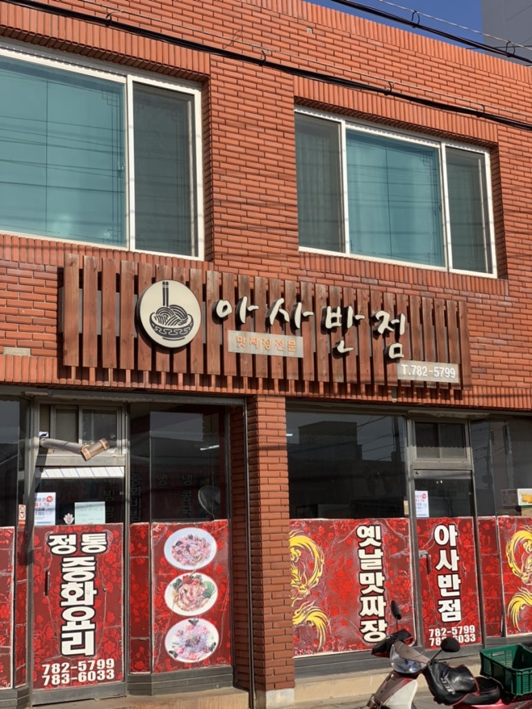 아사반점 이미지