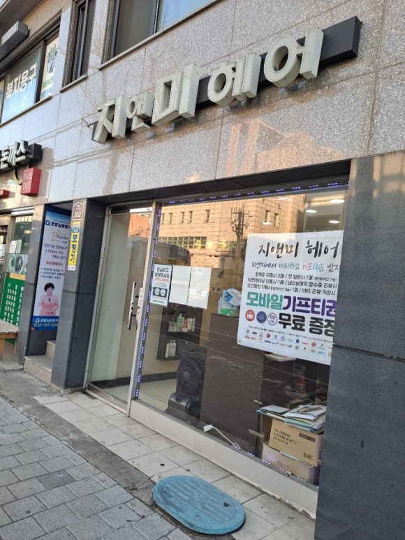 지앤미미용실 이미지