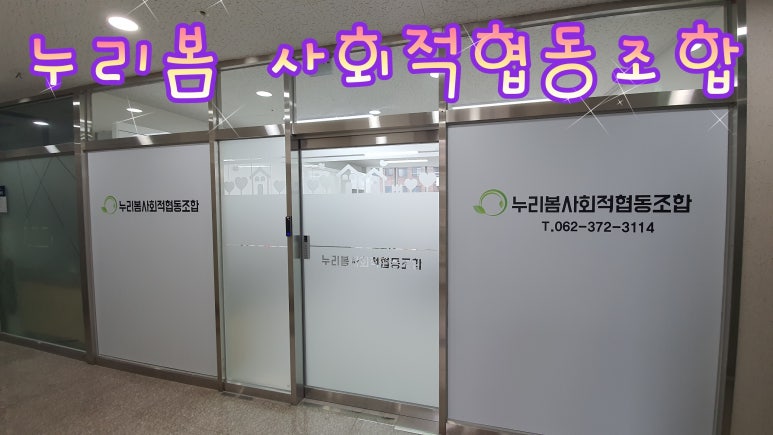누리봄사회적협동조합 이미지