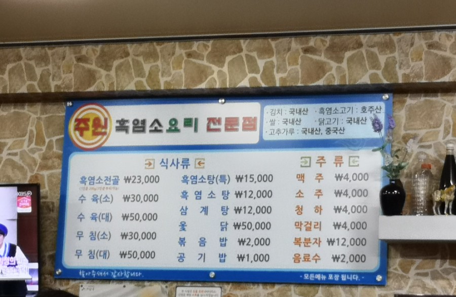 주원흑염소요리 이미지