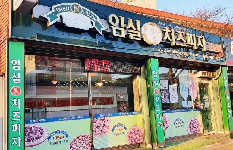 임실엔치즈피자 이미지