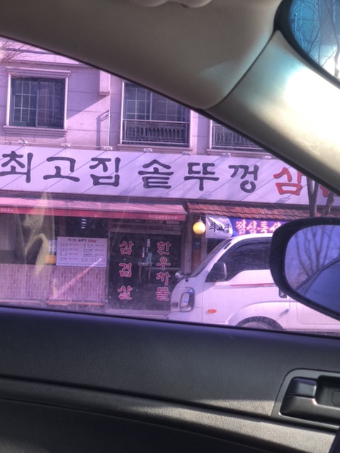 최고집생고기 이미지